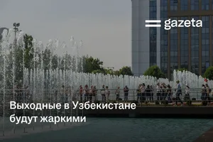Выходные в Узбекистане будут жаркими