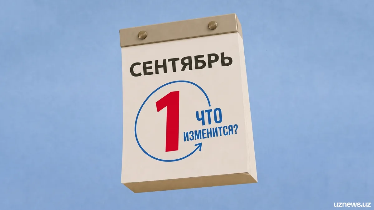 Что изменится в Узбекистане с 1 сентября