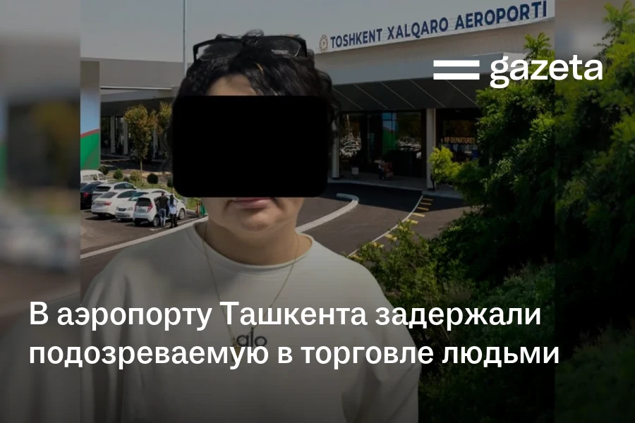 В аэропорту Ташкента задержали подозреваемую в торговле людьми