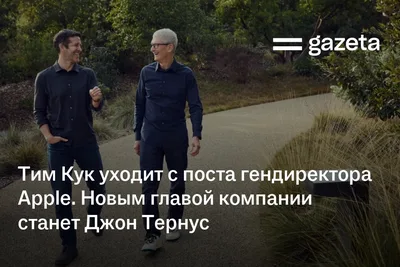 Тим Кук уходит с поста гендиректора Apple. Новым главой компании станет Джон Тернус