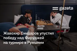 Жавохир Синдаров упустил победу над Фируджей на турнире в Румынии