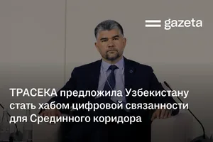 ТРАСЕКА предложила Узбекистану стать хабом цифровой связанности для Срединного коридора