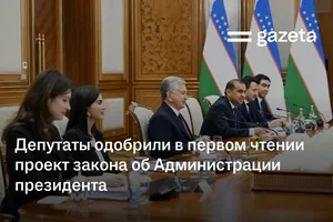 Депутаты одобрили в первом чтении проект закона об Администрации президента