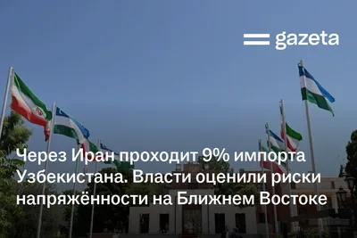 Через Иран проходит 9% импорта Узбекистана. Власти оценили риски напряжённости на Ближнем Востоке