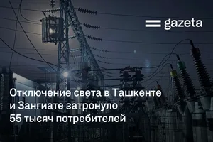 Отключение света в Ташкенте и Зангиате затронуло 55 тысяч потребителей