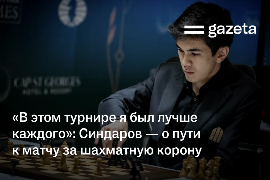 «В этом турнире я был лучше каждого»: Синдаров — о пути от Counter-Strike к матчу за шахматную корону