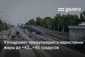 Узгидромет предупредил о нарастании жары до +43…+45 градусов