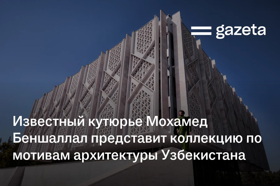 Известный кутюрье Мохамед Беншалал представит в Ташкенте коллекцию, вдохновлённую архитектурой Узбекистана