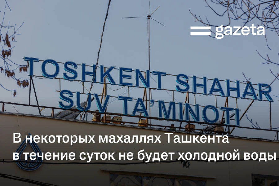 В некоторых махаллях Ташкента в течение суток не будет холодной воды