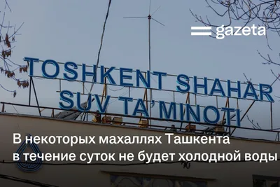 В некоторых махаллях Ташкента в течение суток не будет холодной воды