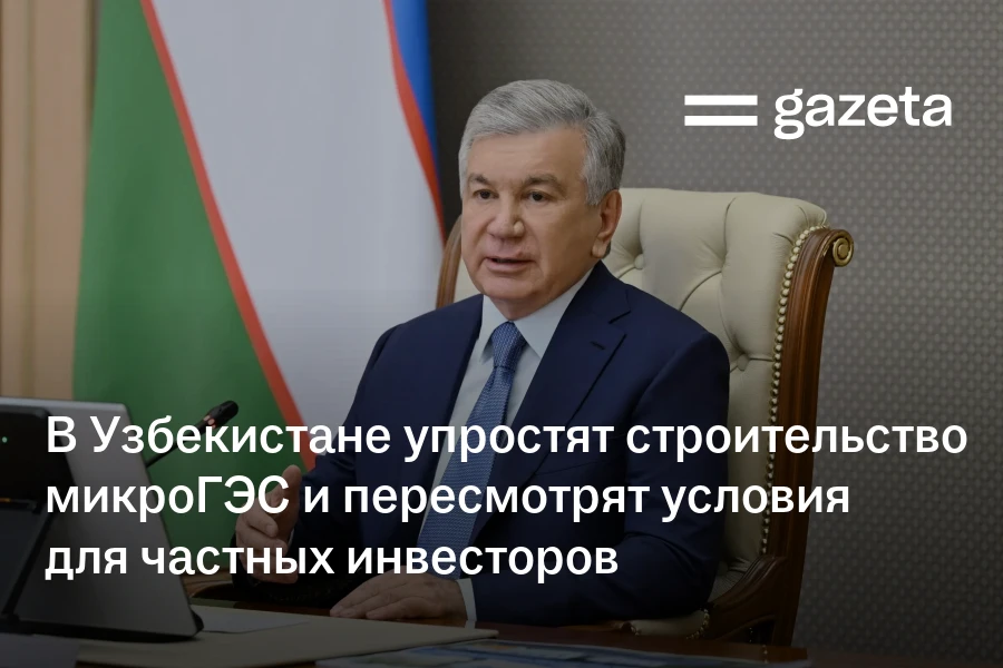 В Узбекистане упростят строительство микроГЭС и пересмотрят условия для частных инвесторов