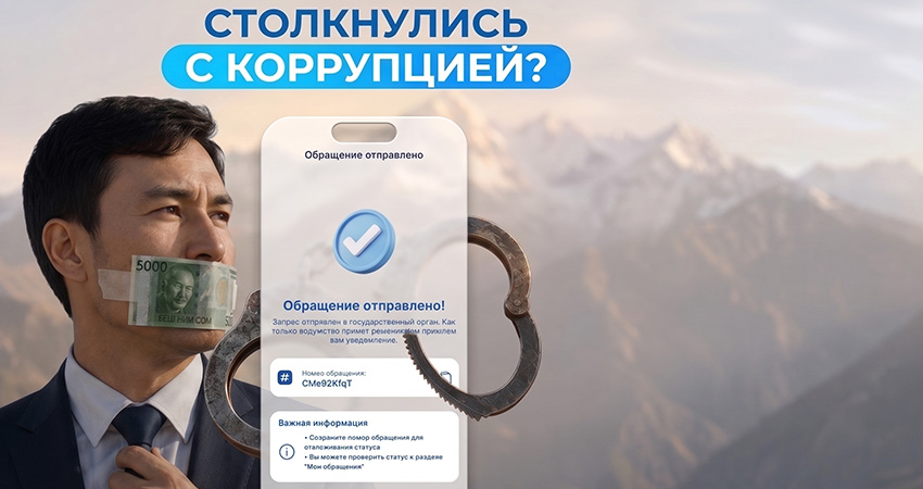 О коррупции в Кыргызстане теперь можно сообщить через приложение «Тундук»