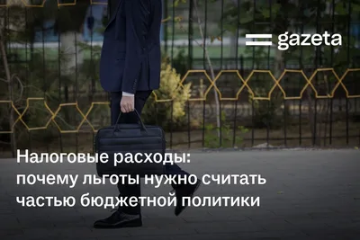 Налоговые расходы: почему льготы нужно считать частью бюджетной политики