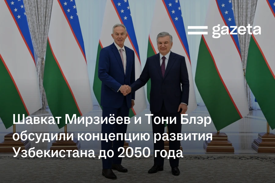 Шавкат Мирзиёев и Тони Блэр обсудили концепцию развития Узбекистана до 2050 года
