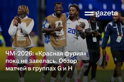ЧМ-2026: «Красная фурия» пока не завелась. Обзор матчей в группах G и H