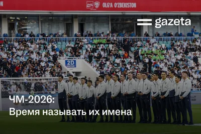 ЧМ-2026: Время называть их имена