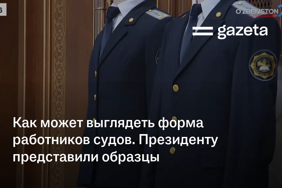 Как может выглядеть форма работников судов. Президенту представили образцы