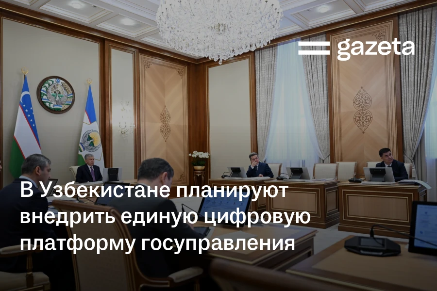 В Узбекистане планируют внедрить единую цифровую платформу госуправления