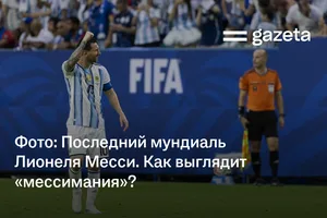 Фото: Последний мундиаль Лионеля Месси. Как выглядит «мессимания»?