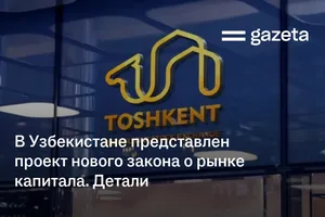 В Узбекистане представлен проект нового закона о рынке капитала. Детали