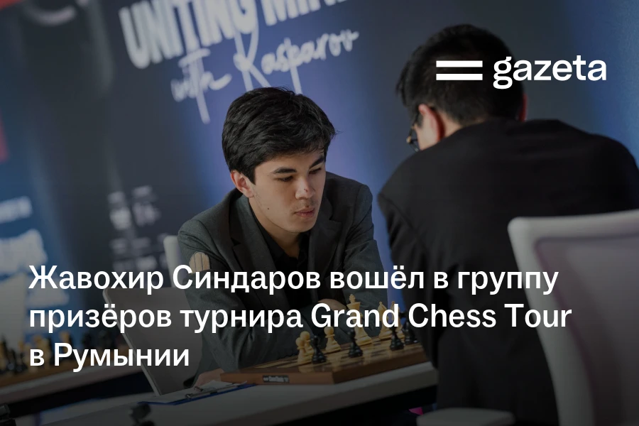 Жавохир Синдаров вошёл в группу призёров турнира Grand Chess Tour в Румынии