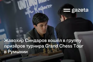 Жавохир Синдаров вошёл в группу призёров турнира Grand Chess Tour в Румынии