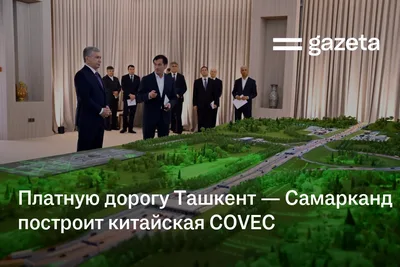 Платную дорогу Ташкент — Самарканд построит китайская COVEC