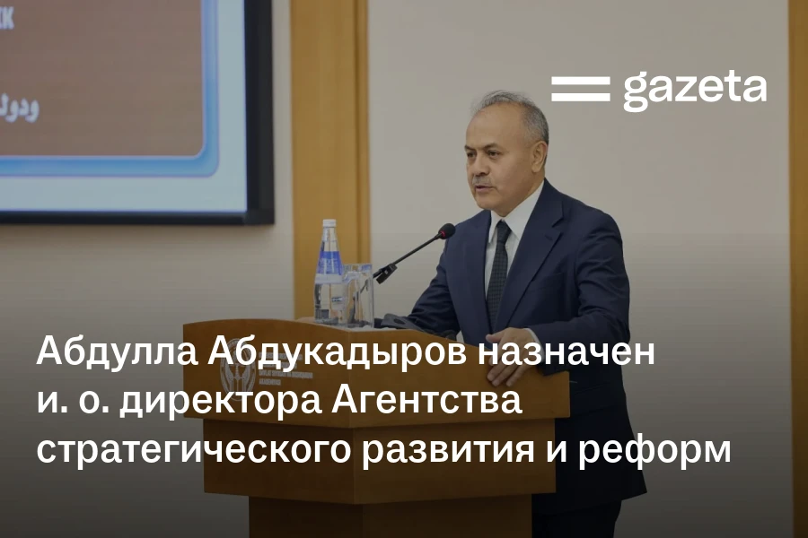 Абдулла Абдукадыров назначен и. о. директора Агентства стратегического развития и реформ