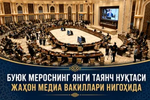 Новая точка опоры великого наследия – в центре внимания мировых СМИ