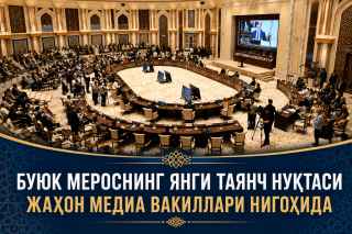 Новая точка опоры великого наследия – в центре внимания мировых СМИ