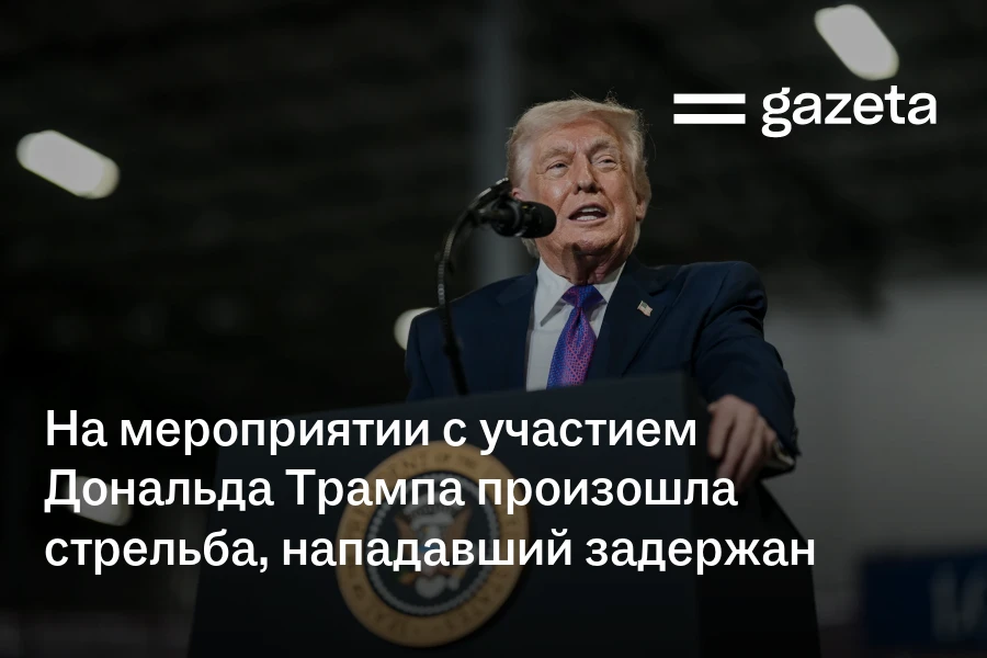 На мероприятии с участием Дональда Трампа произошла стрельба, нападавший задержан