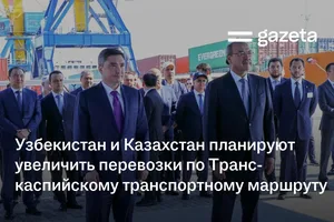 Узбекистан и Казахстан планируют увеличить перевозки по Транскаспийскому транспортному маршруту