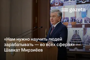 «Нам нужно научить людей зарабатывать — во всех сферах» — президент