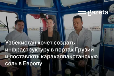 Узбекистан хочет создать инфраструктуру в портах Грузии и поставлять каракалпакстанскую соль в Европу
