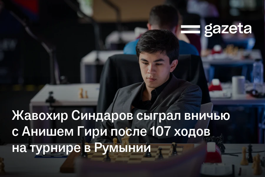 Жавохир Синдаров сыграл вничью с Анишем Гири после 107 ходов на турнире в Румынии