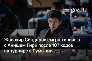 Жавохир Синдаров сыграл вничью с Анишем Гири после 107 ходов на турнире в Румынии