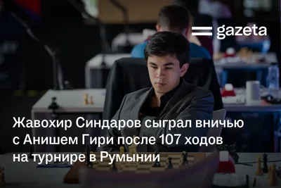 Жавохир Синдаров сыграл вничью с Анишем Гири после 107 ходов на турнире в Румынии