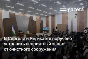 В Сергели и Янгихаёте поручено устранить неприятный запах от очистного сооружения