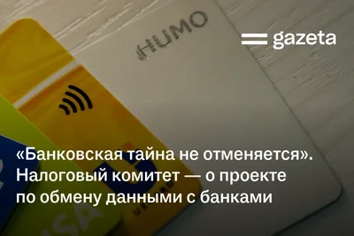 «Банковская тайна не отменяется». Налоговый комитет — о проекте по обмену данными с банками