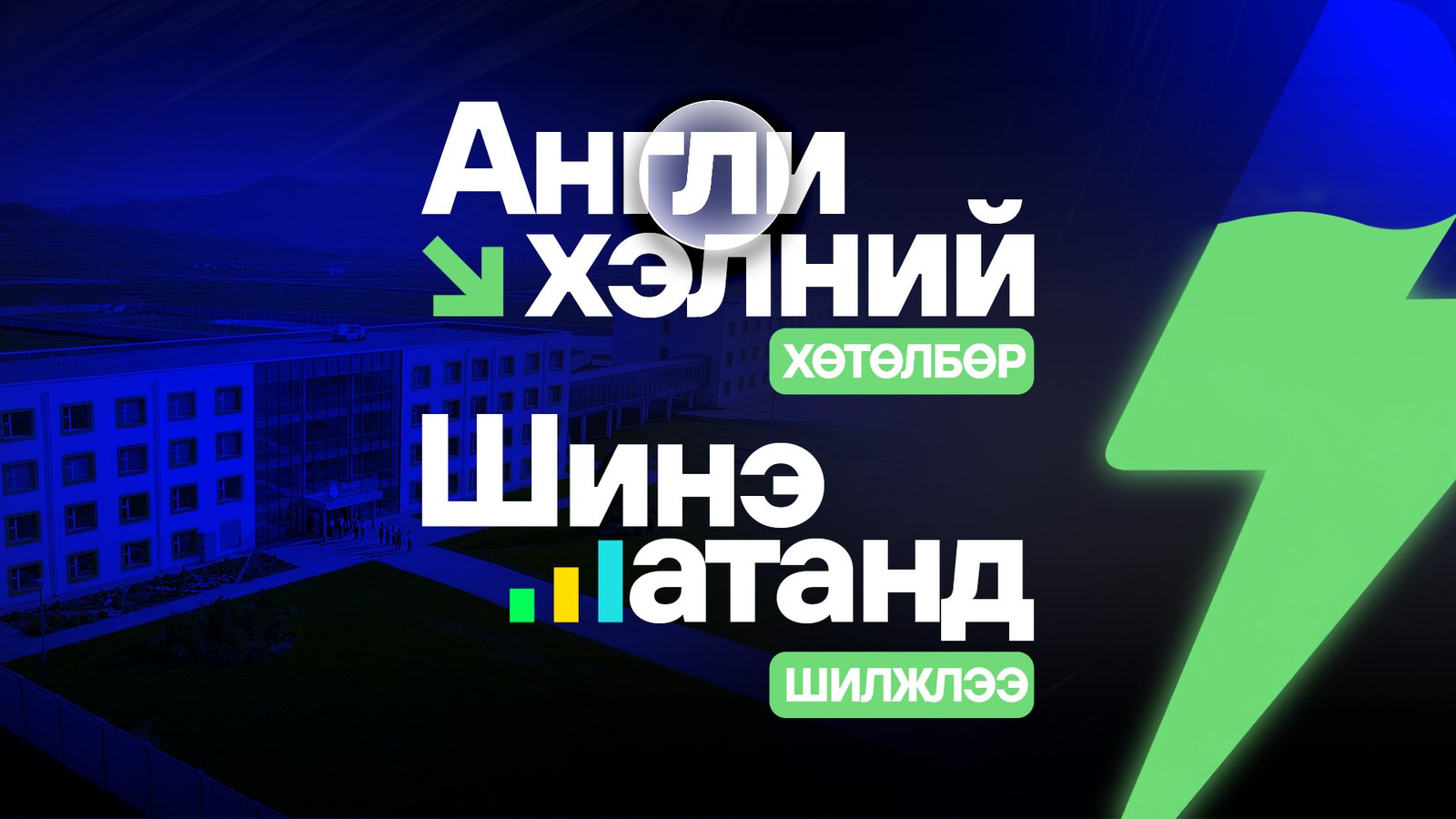 Цонжин Кибер Боардинг Сургуулийн англи хэлний хөтөлбөр шинэ шатанд хэрэгжинэ