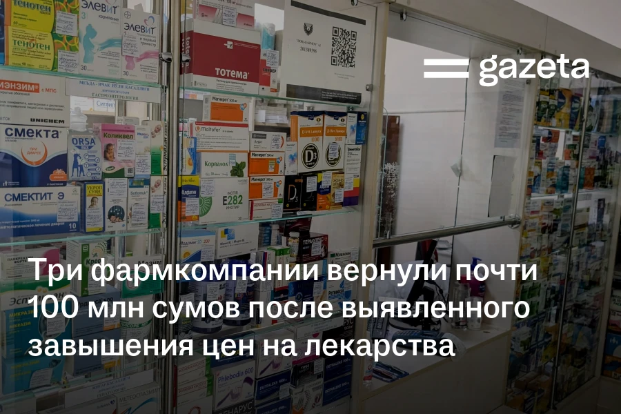 Три фармкомпании вернули почти 100 млн сумов после выявленного завышения цен на лекарства