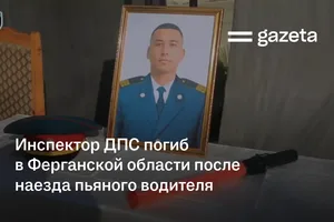 Инспектор ДПС погиб в Ферганской области после наезда пьяного водителя