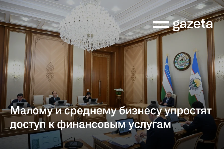 Малому и среднему бизнесу упростят доступ к финансовым услугам