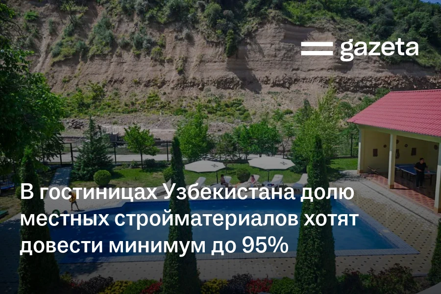 В гостиницах Узбекистана долю местных стройматериалов хотят довести минимум до 95%