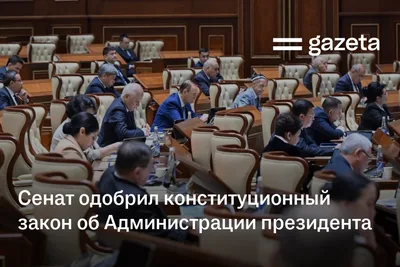 Сенат одобрил конституционный закон об Администрации президента