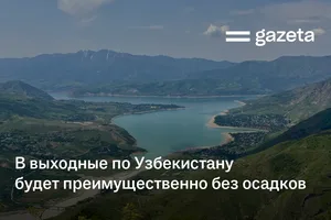 В выходные по Узбекистану будет преимущественно без осадков