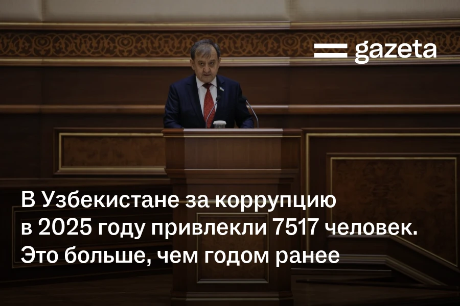 В Узбекистане за коррупцию в 2025 году привлекли 7517 человек. Это больше, чем годом ранее