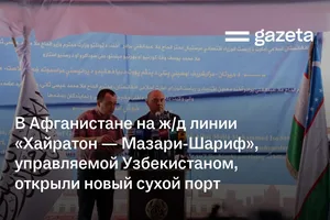 В Афганистане на ж/д линии «Хайратон — Мазари-Шариф», управляемой Узбекистаном, открыли новый сухой порт
