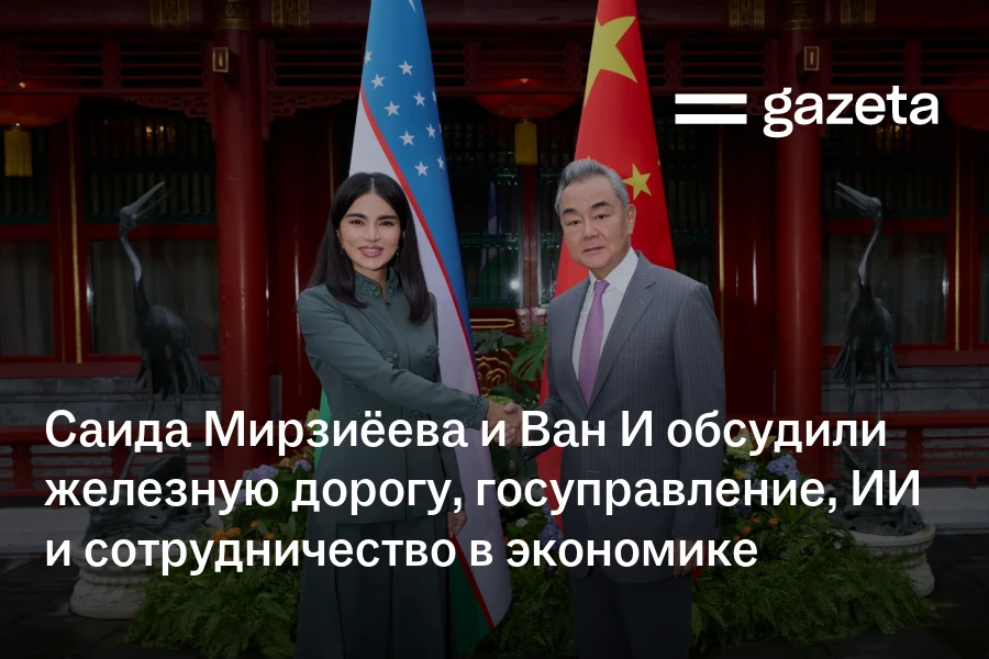 Саида Мирзиёева и Ван И обсудили железную дорогу, госуправление, ИИ и сотрудничество в экономике