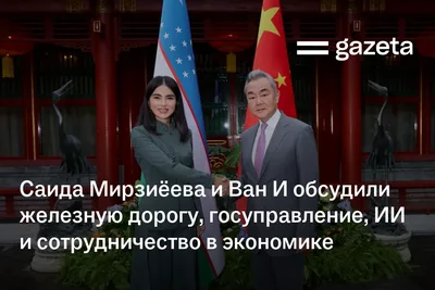 Саида Мирзиёева и Ван И обсудили железную дорогу, госуправление, ИИ и сотрудничество в экономике